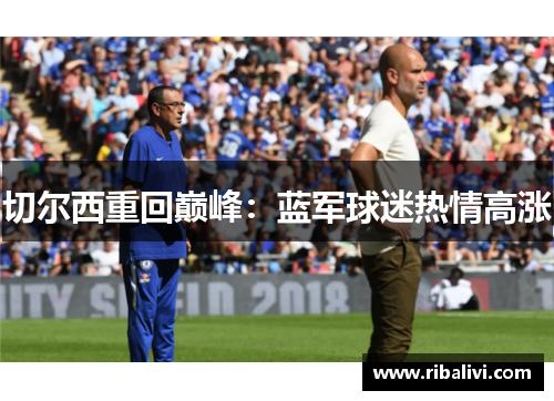 切尔西重回巅峰：蓝军球迷热情高涨