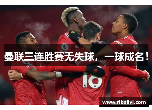 曼联三连胜赛无失球，一球成名！