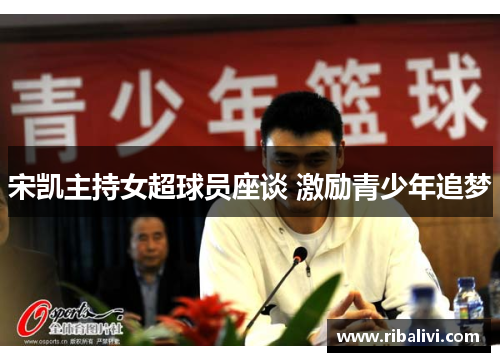 宋凯主持女超球员座谈 激励青少年追梦