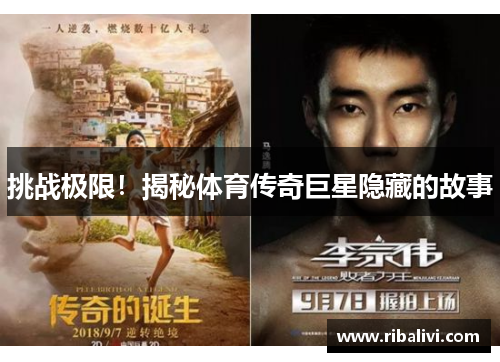 挑战极限！揭秘体育传奇巨星隐藏的故事