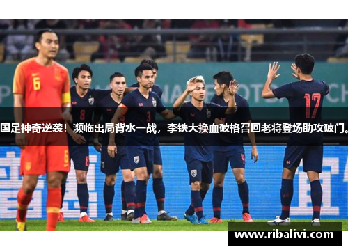 国足神奇逆袭！濒临出局背水一战，李铁大换血破格召回老将登场助攻破门。