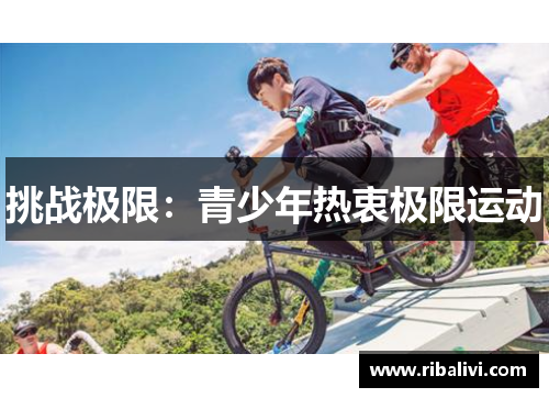 挑战极限：青少年热衷极限运动
