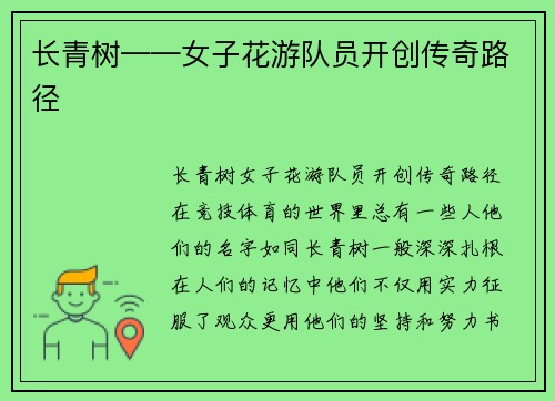 长青树——女子花游队员开创传奇路径
