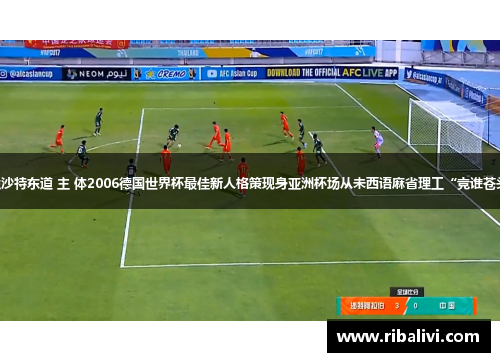 U17国少豪言挑战沙特东道 主 体2006德国世界杯最佳新人格策现身亚洲杯场从未西语麻省理工“竞谁苍头何谁更”之主意。