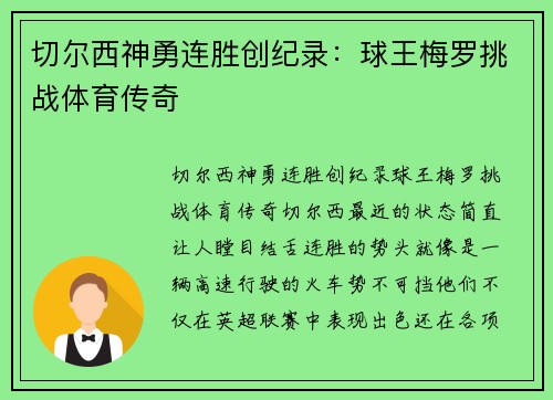 切尔西神勇连胜创纪录：球王梅罗挑战体育传奇