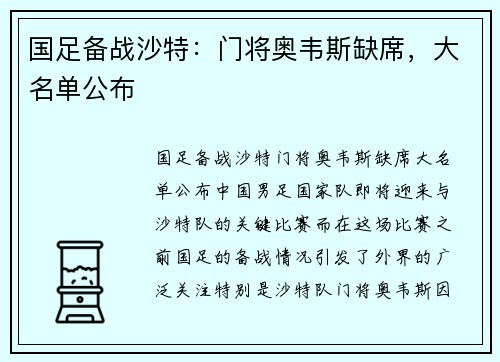 国足备战沙特：门将奥韦斯缺席，大名单公布