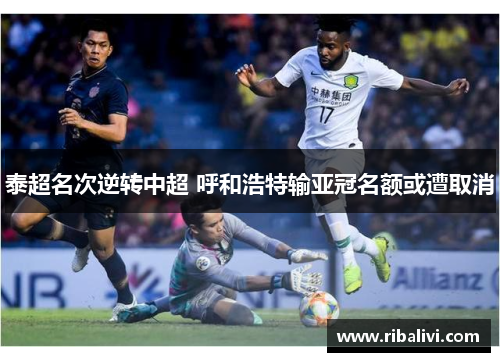 泰超名次逆转中超 呼和浩特输亚冠名额或遭取消