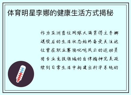 体育明星李娜的健康生活方式揭秘