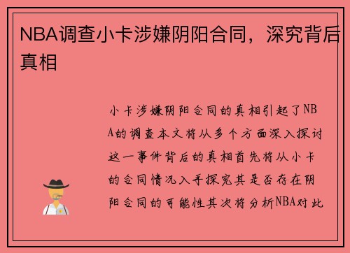 NBA调查小卡涉嫌阴阳合同，深究背后真相